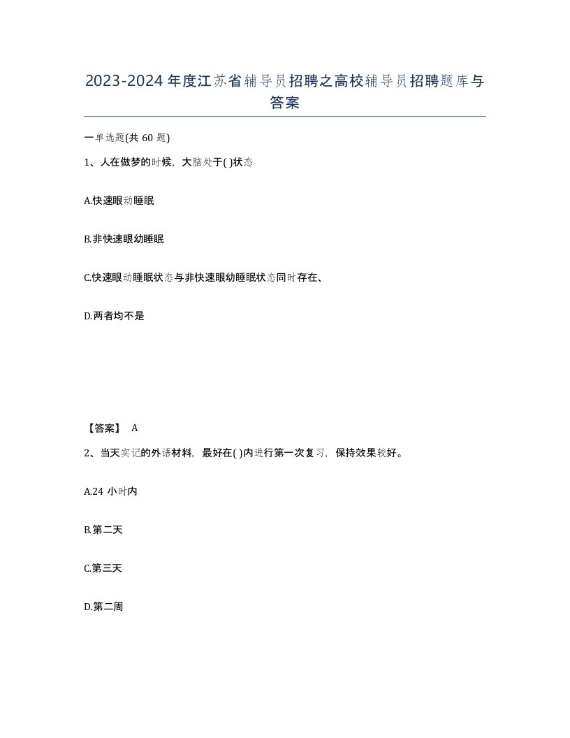 2023-2024年度江苏省辅导员招聘之高校辅导员招聘题库与答案