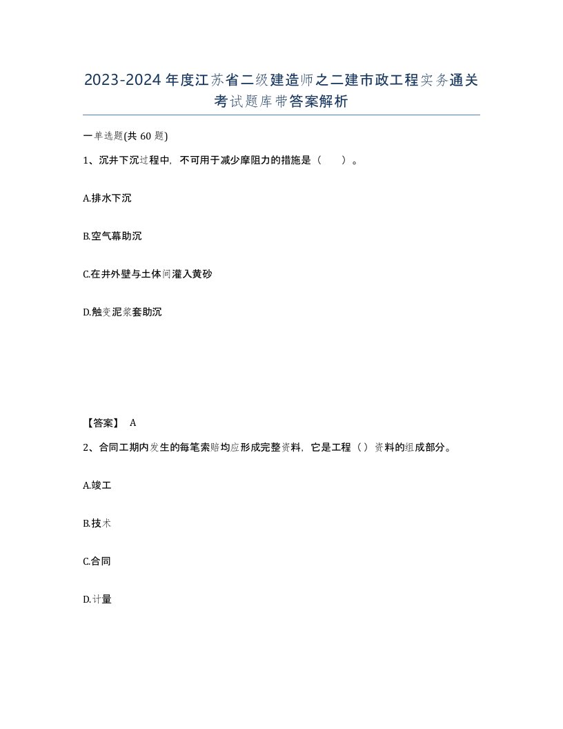 2023-2024年度江苏省二级建造师之二建市政工程实务通关考试题库带答案解析