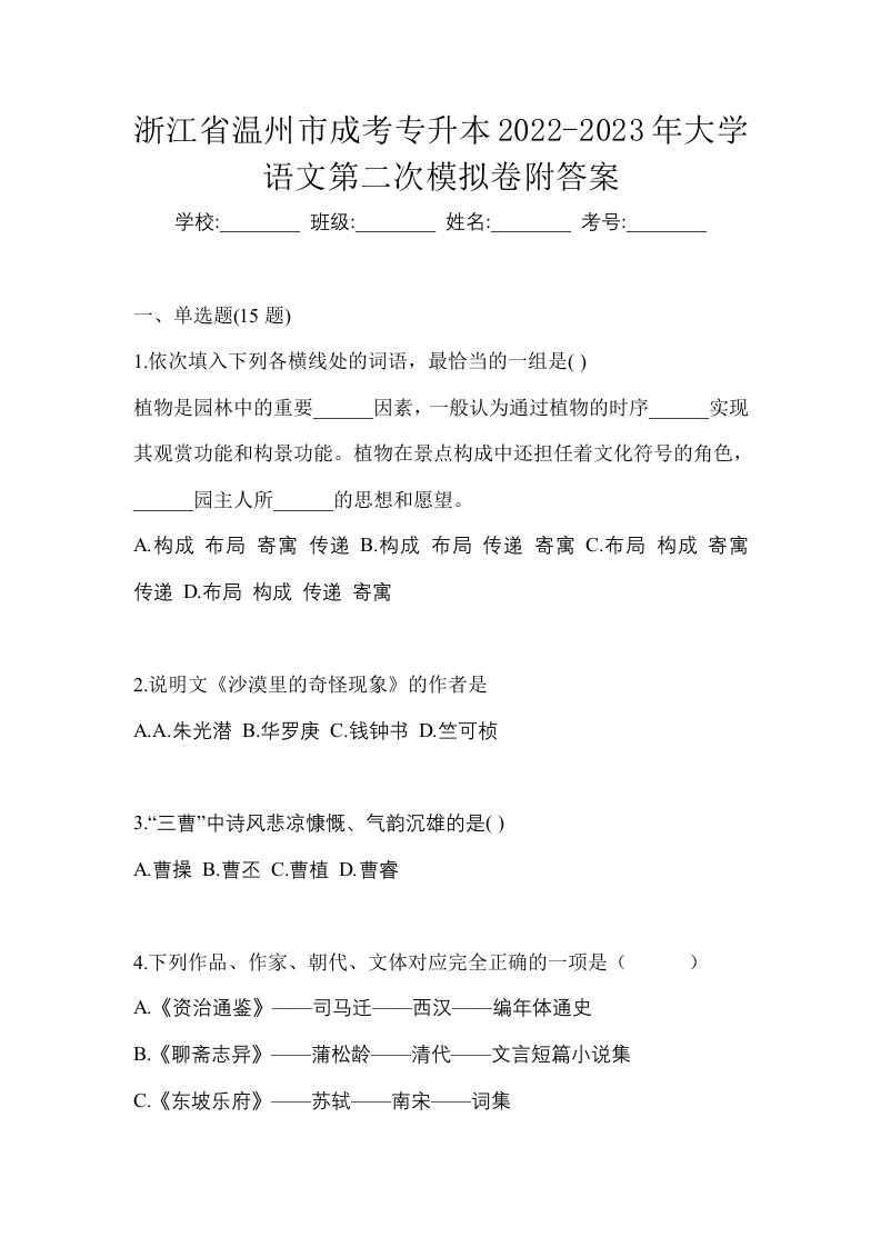 浙江省温州市成考专升本2022-2023年大学语文第二次模拟卷附答案