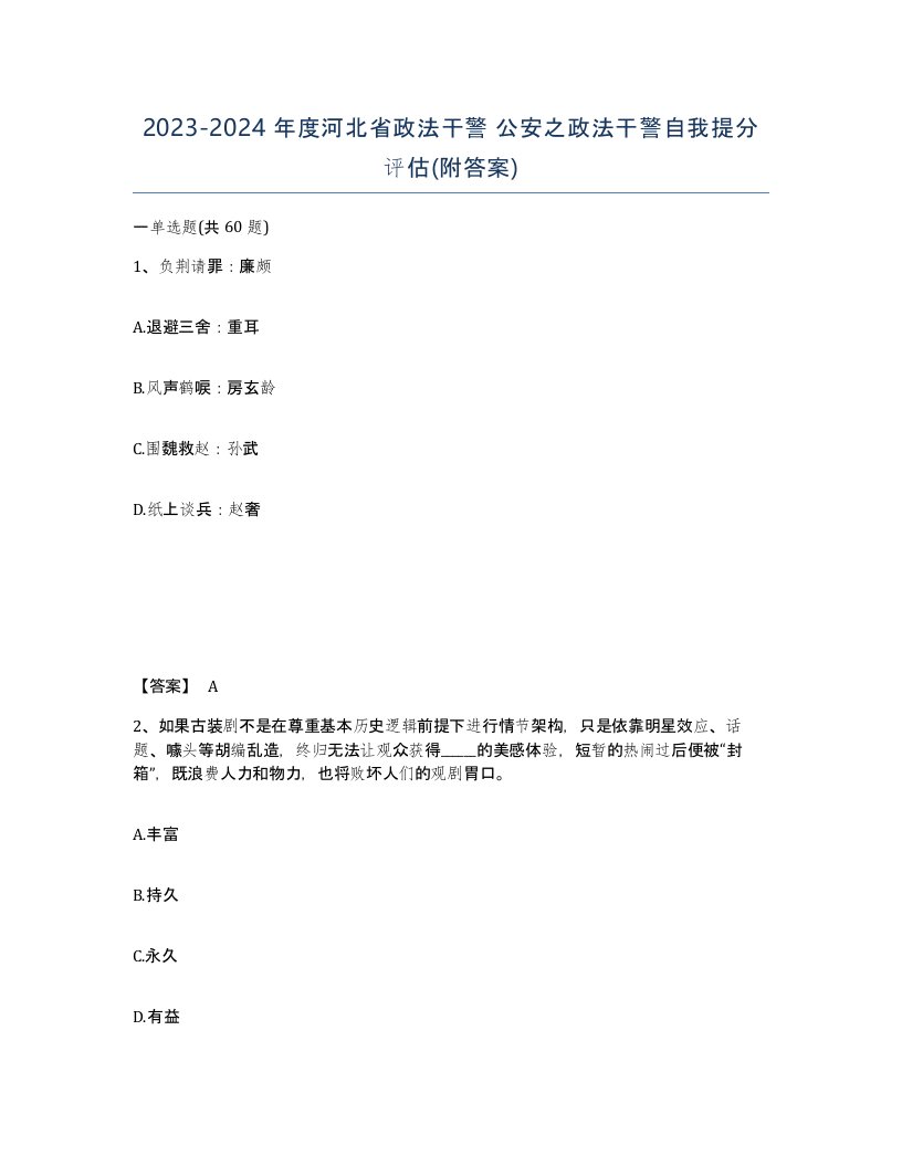 2023-2024年度河北省政法干警公安之政法干警自我提分评估附答案