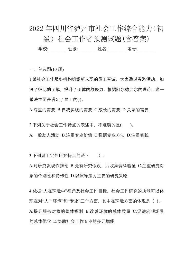 2022年四川省泸州市社会工作综合能力初级社会工作者预测试题含答案