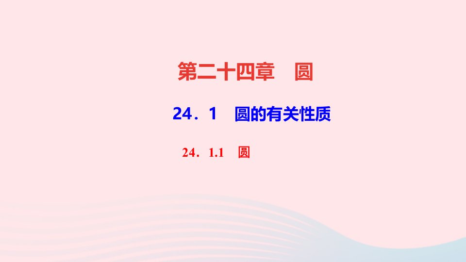 九年级数学上册第二十四章圆24.1圆的有关性质24.1.1圆作业课件新版新人教版