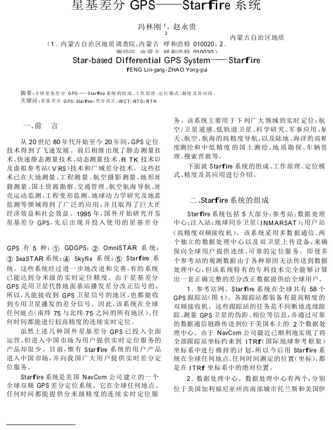 星基差分GPS——StarFire系统