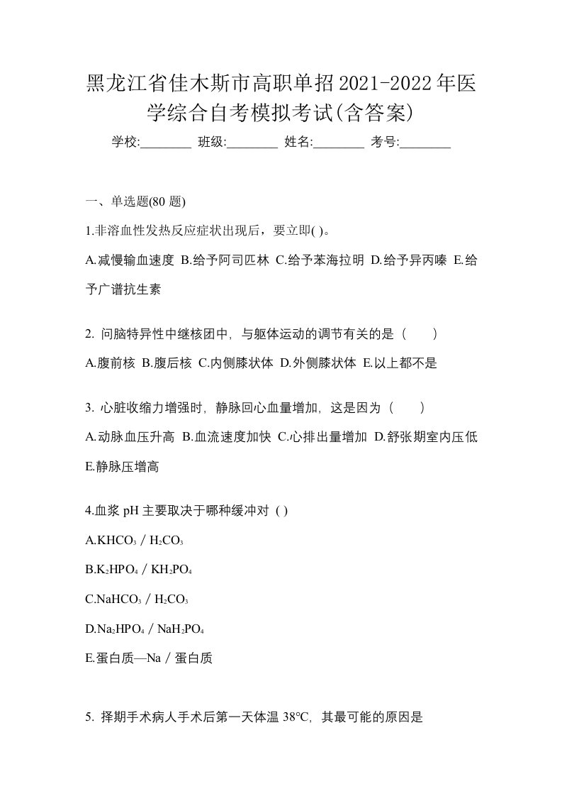 黑龙江省佳木斯市高职单招2021-2022年医学综合自考模拟考试含答案