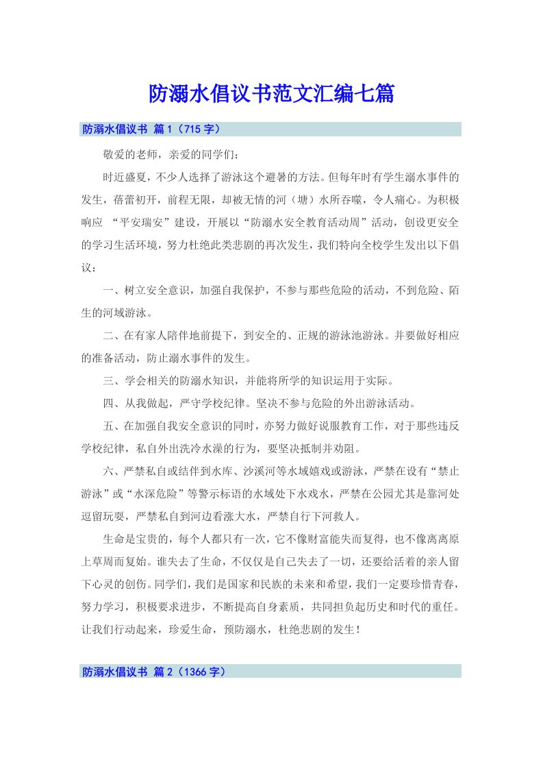 防溺水倡议书范文汇编七篇