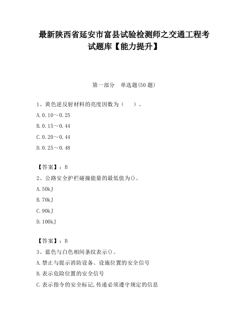 最新陕西省延安市富县试验检测师之交通工程考试题库【能力提升】