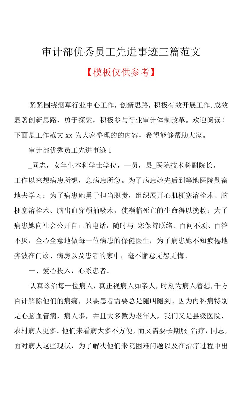 审计部优秀员工先进事迹三篇范文(共5页)