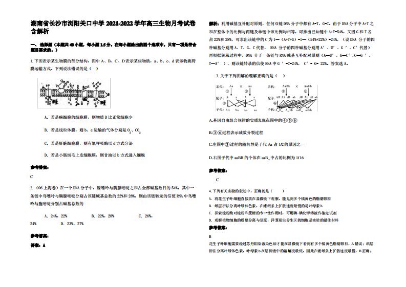 湖南省长沙市浏阳关口中学2021-2022学年高三生物月考试卷含解析