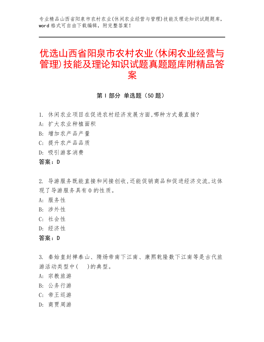 优选山西省阳泉市农村农业(休闲农业经营与管理)技能及理论知识试题真题题库附精品答案