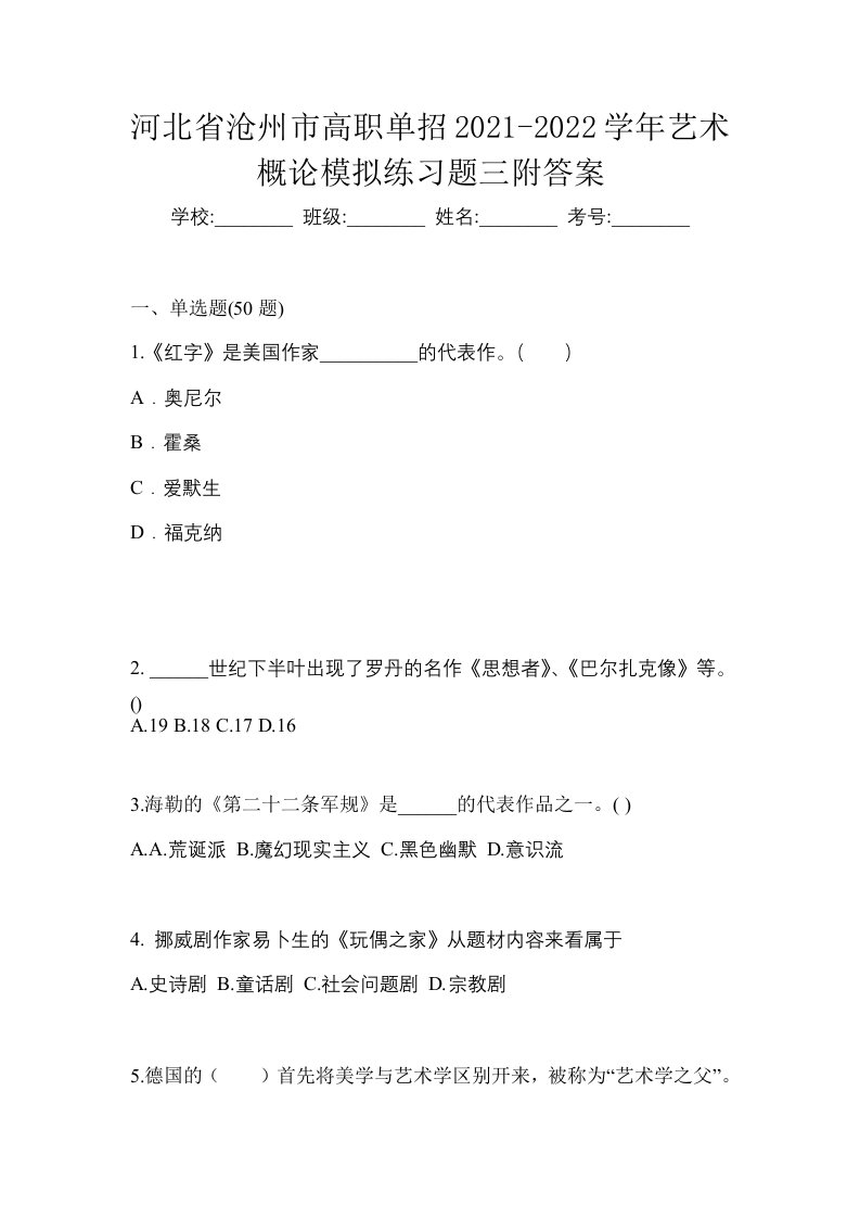 河北省沧州市高职单招2021-2022学年艺术概论模拟练习题三附答案