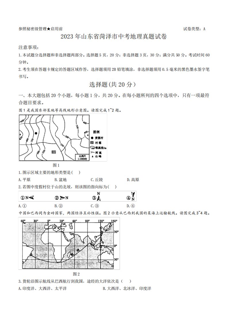 2023年山东省菏泽市中考地理真题试卷