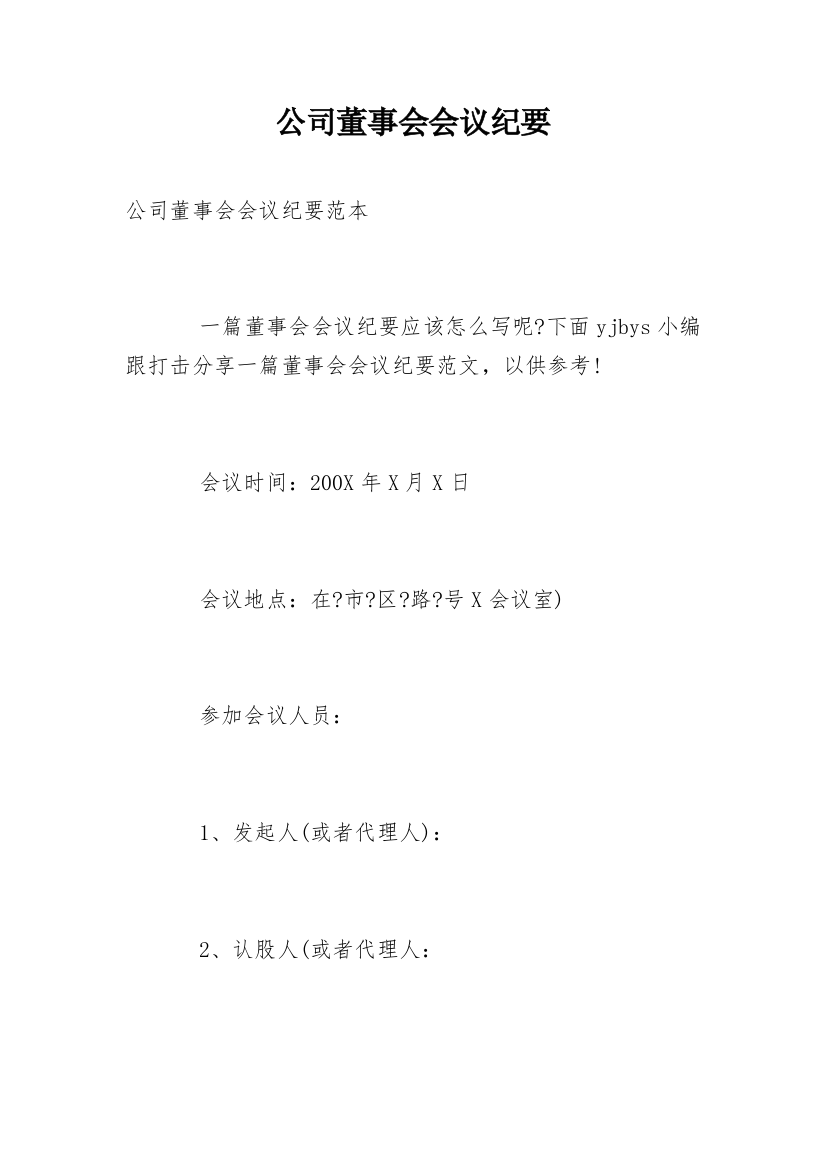 公司董事会会议纪要_5