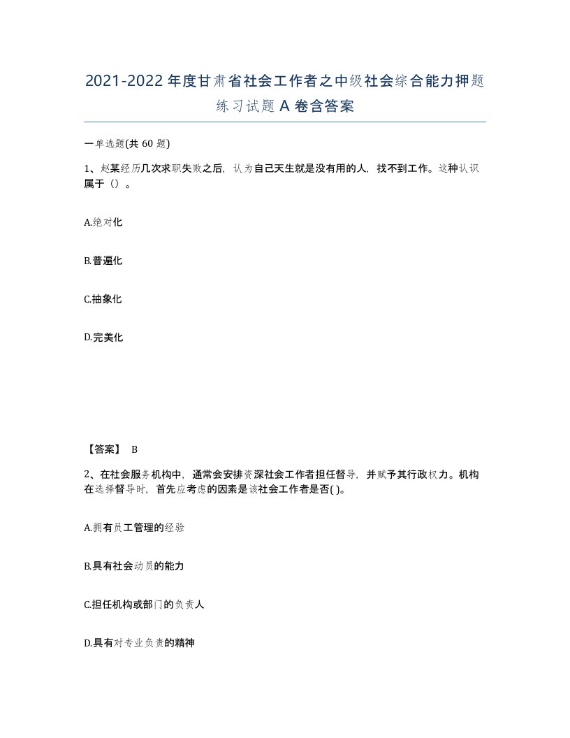 2021-2022年度甘肃省社会工作者之中级社会综合能力押题练习试题A卷含答案