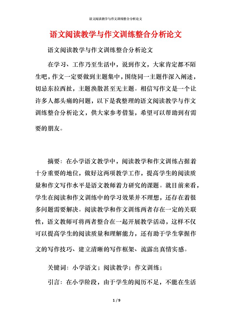 语文阅读教学与作文训练整合分析论文