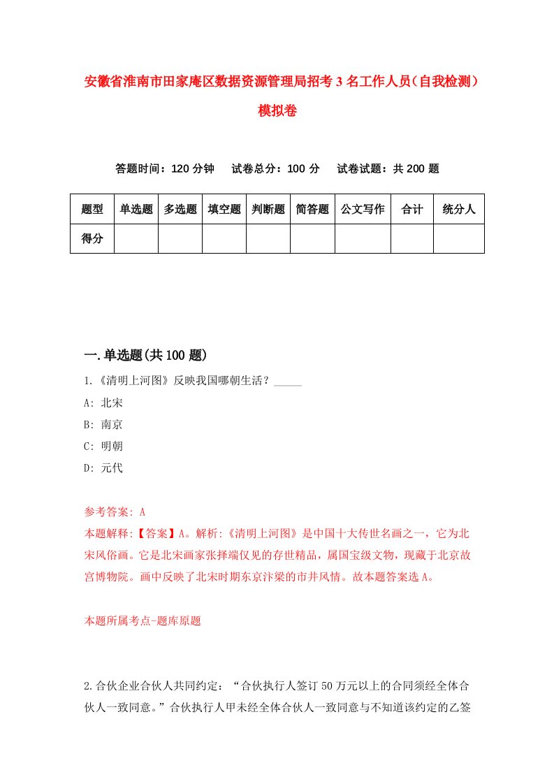 安徽省淮南市田家庵区数据资源管理局招考3名工作人员自我检测模拟卷1