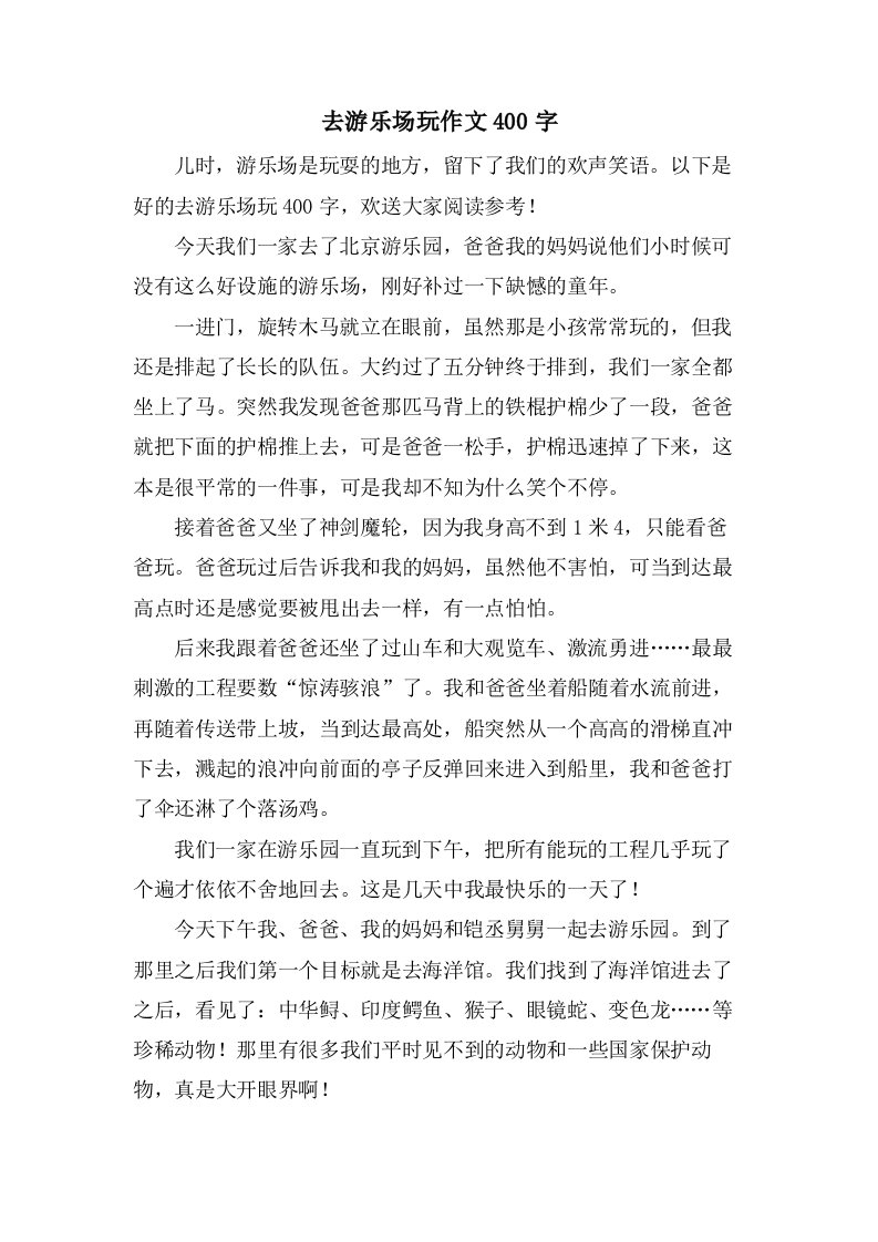 去游乐场玩作文400字