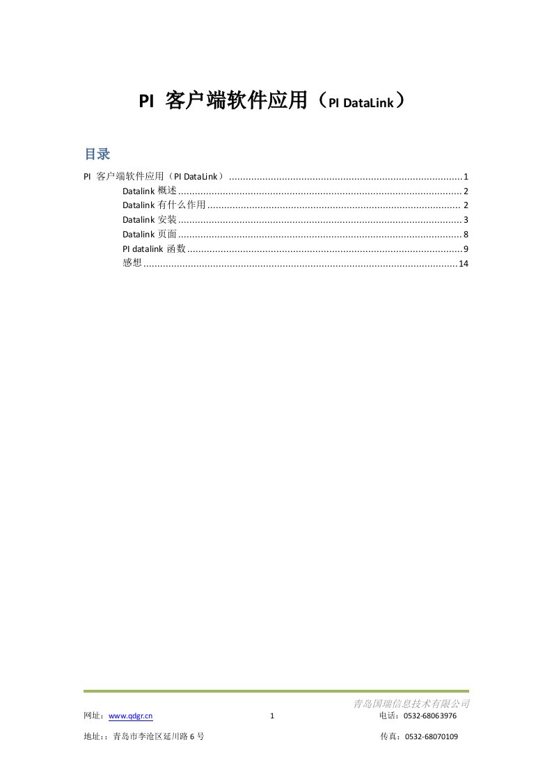 电力行业SIS专用报表软件PI---DataLink