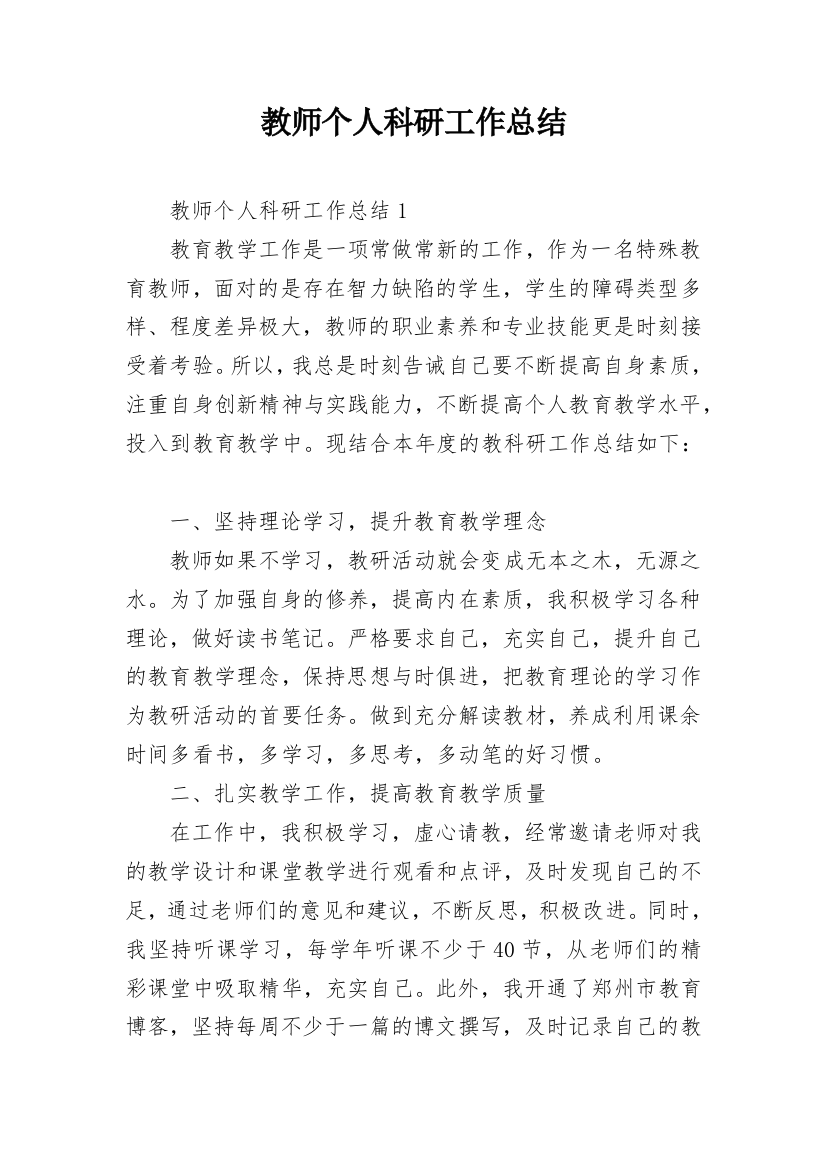 教师个人科研工作总结_1