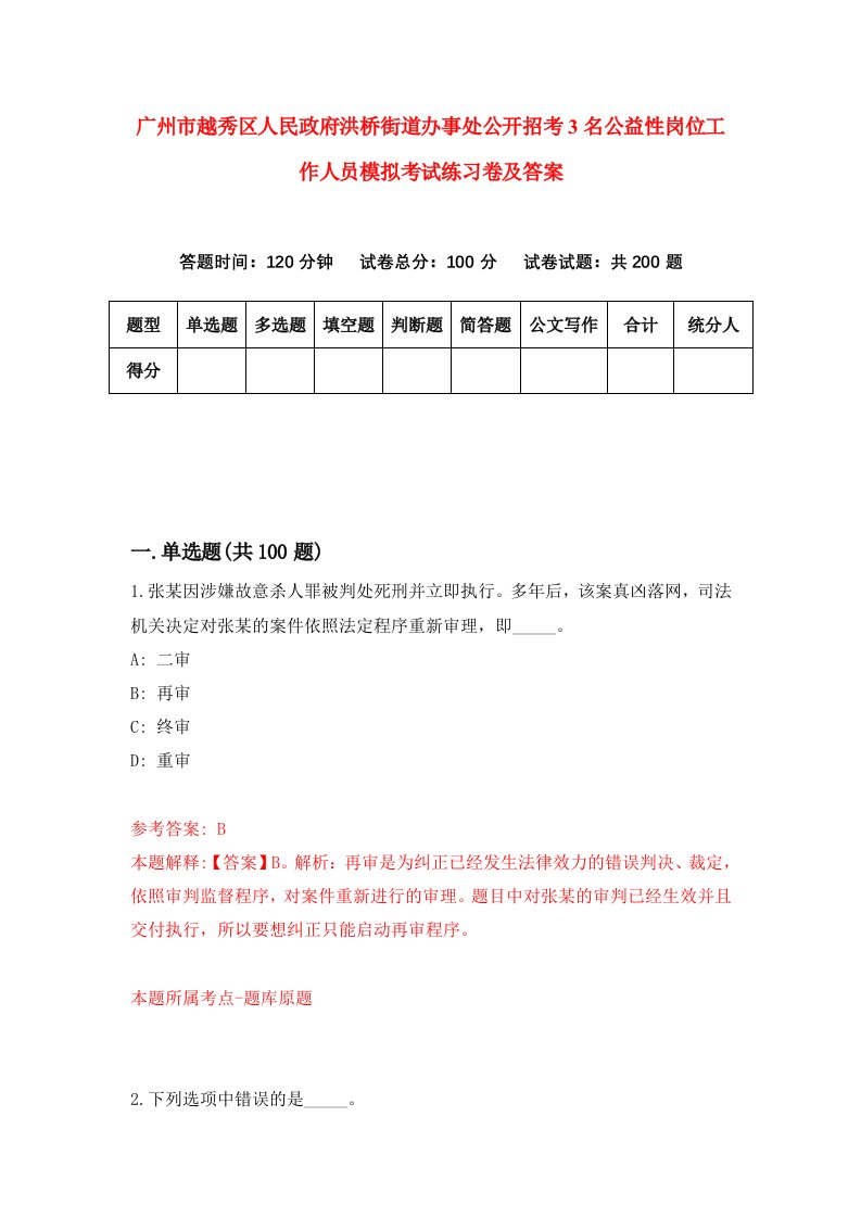 广州市越秀区人民政府洪桥街道办事处公开招考3名公益性岗位工作人员模拟考试练习卷及答案第0卷