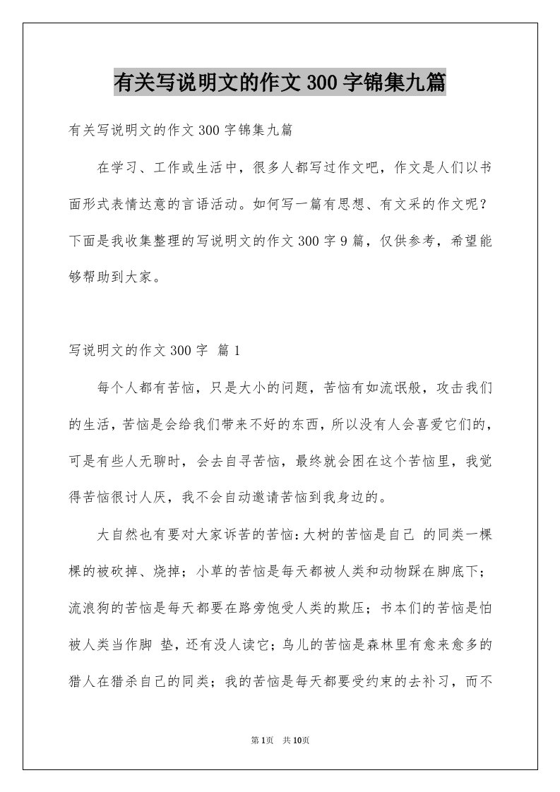 有关写说明文的作文300字锦集九篇