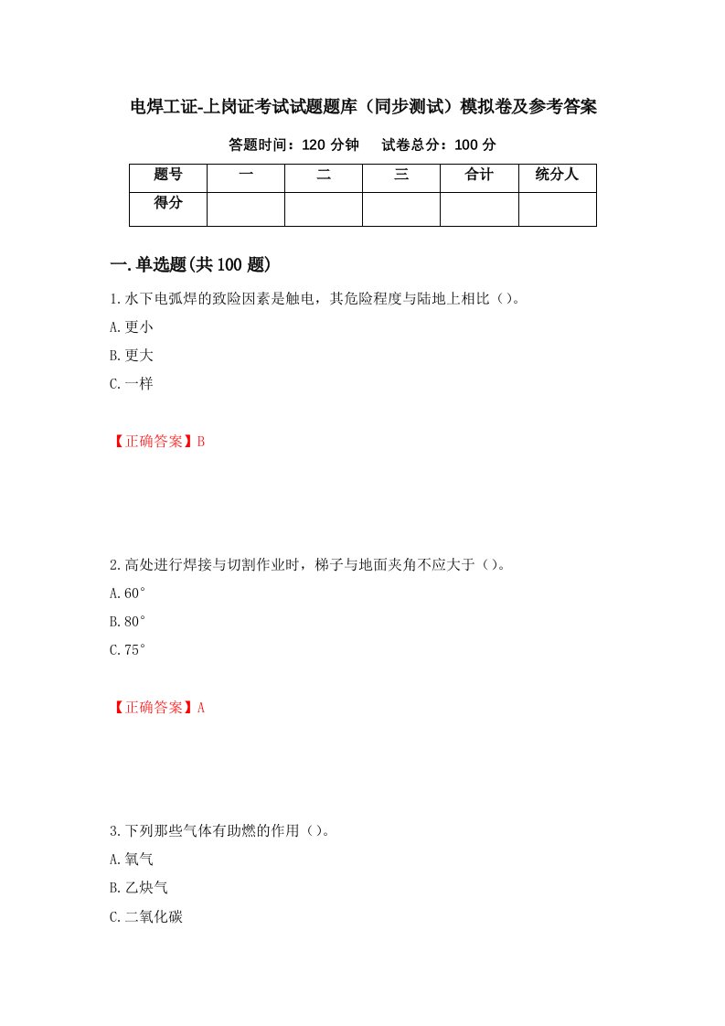 电焊工证-上岗证考试试题题库同步测试模拟卷及参考答案第48期