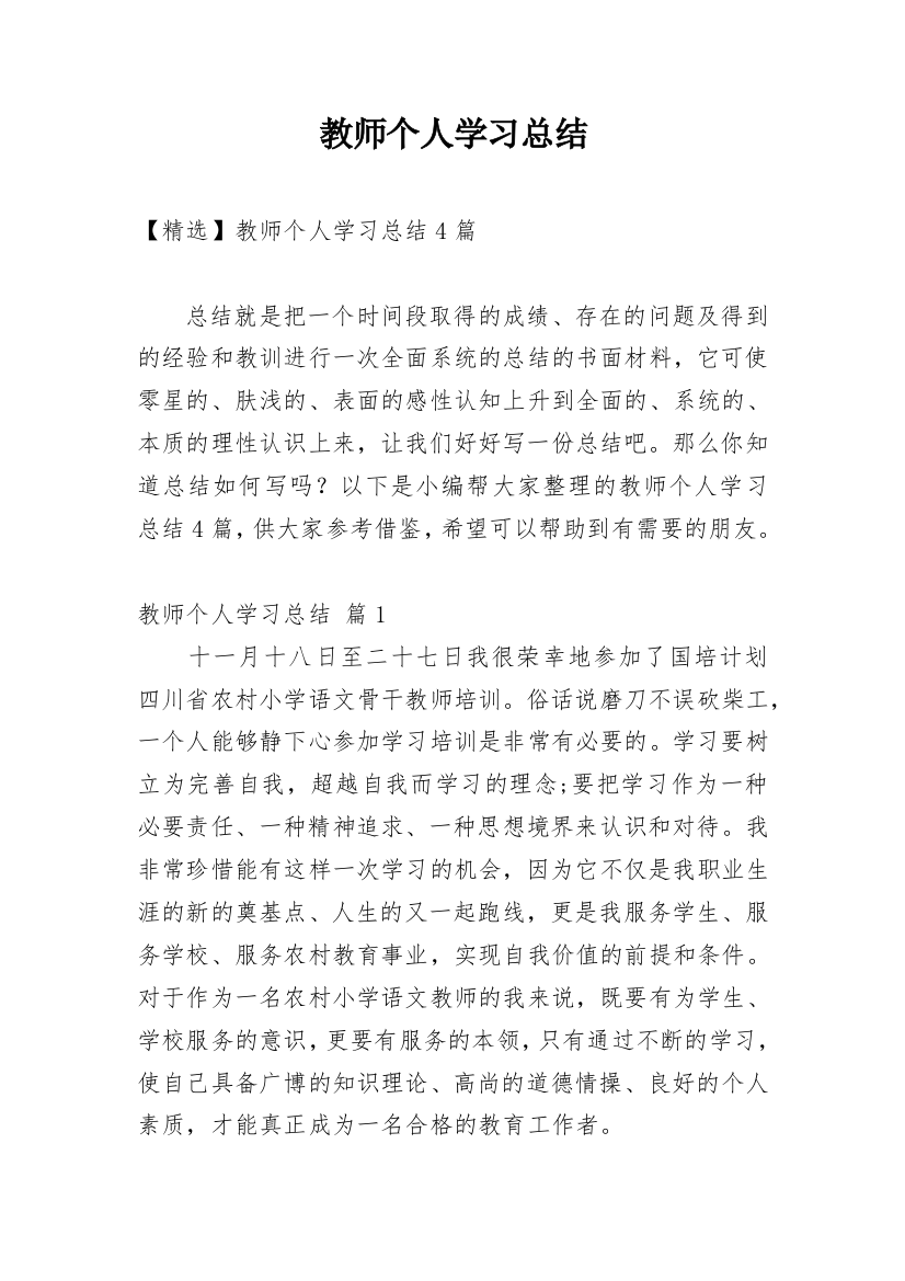 教师个人学习总结_91