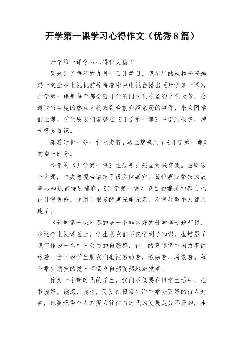 开学第一课学习心得作文（优秀8篇）