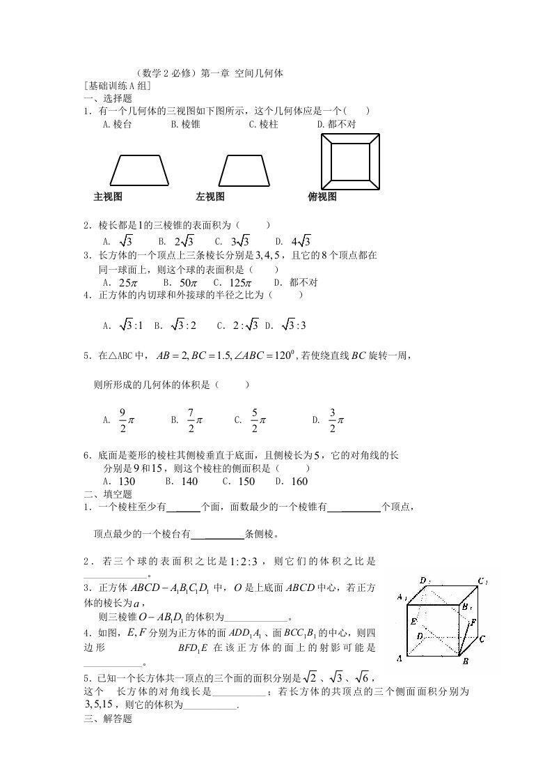 新建新课标高一数学必修2第一第二章(答案)