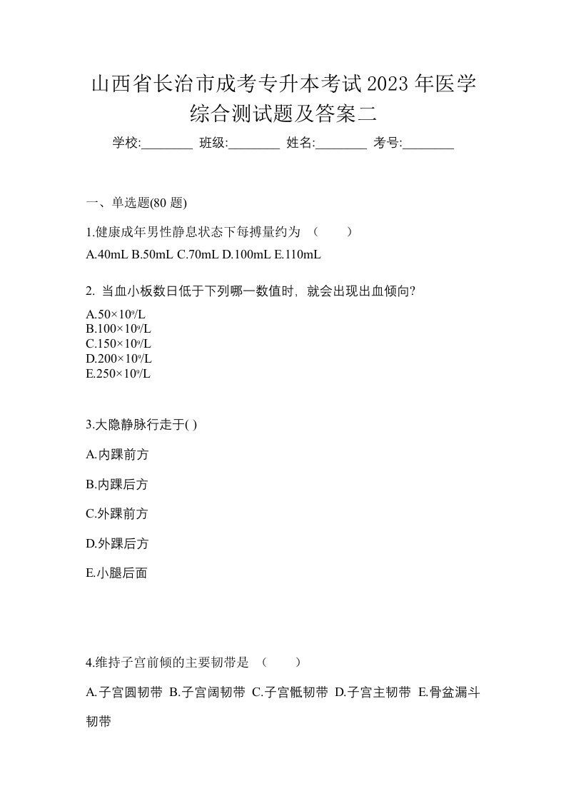 山西省长治市成考专升本考试2023年医学综合测试题及答案二