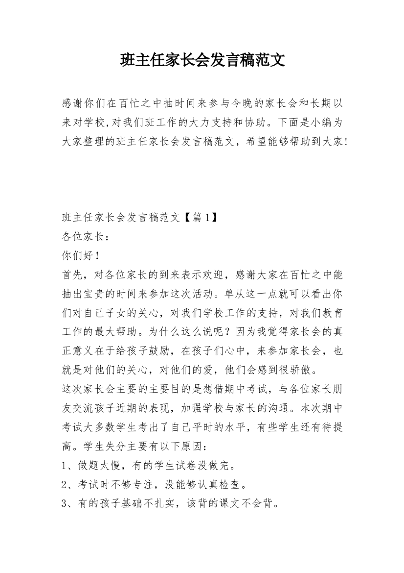 班主任家长会发言稿范文_1