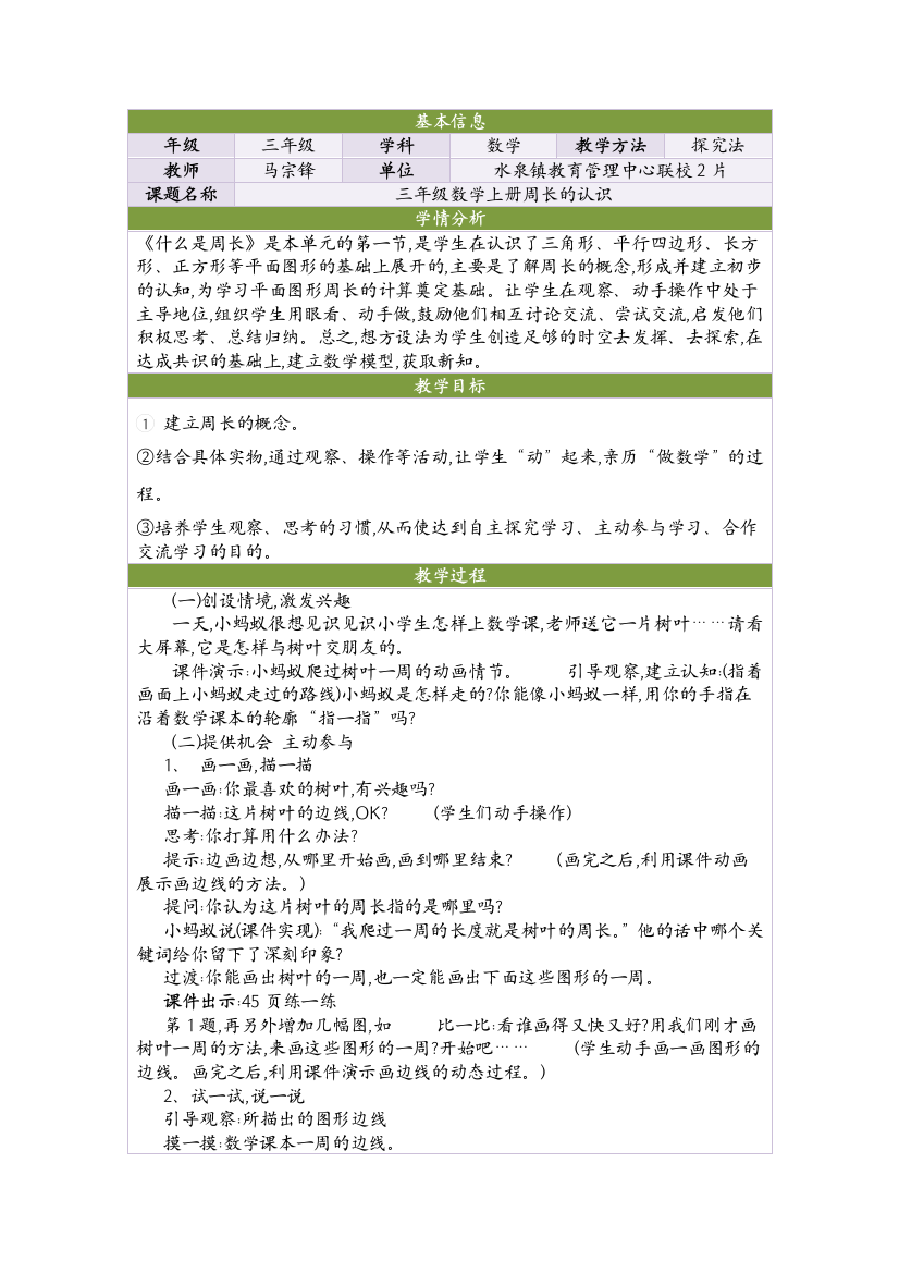 （中小学资料）三年级数学上册《什么是周长》教学设计