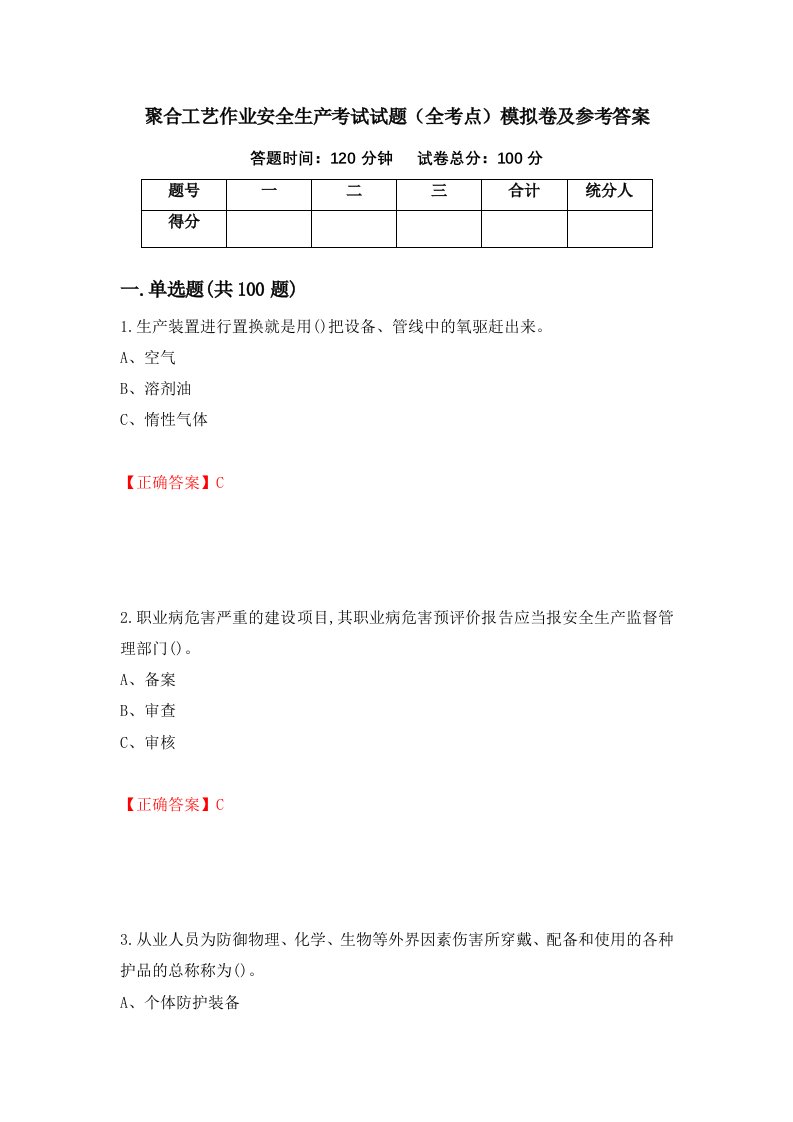 聚合工艺作业安全生产考试试题全考点模拟卷及参考答案第40版