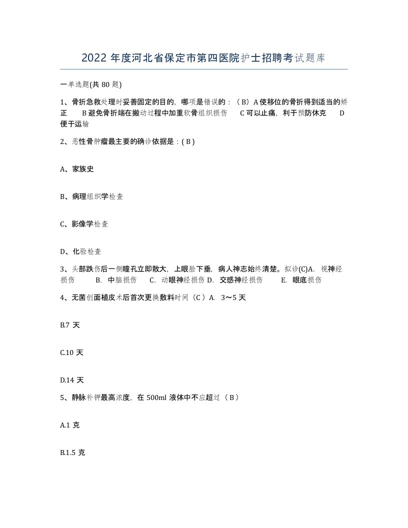 2022年度河北省保定市第四医院护士招聘考试题库