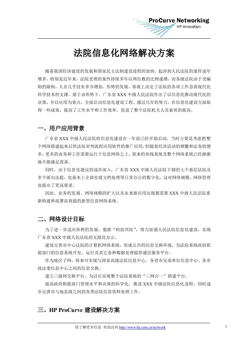 HP网络成功案例-政府行业方案-法院