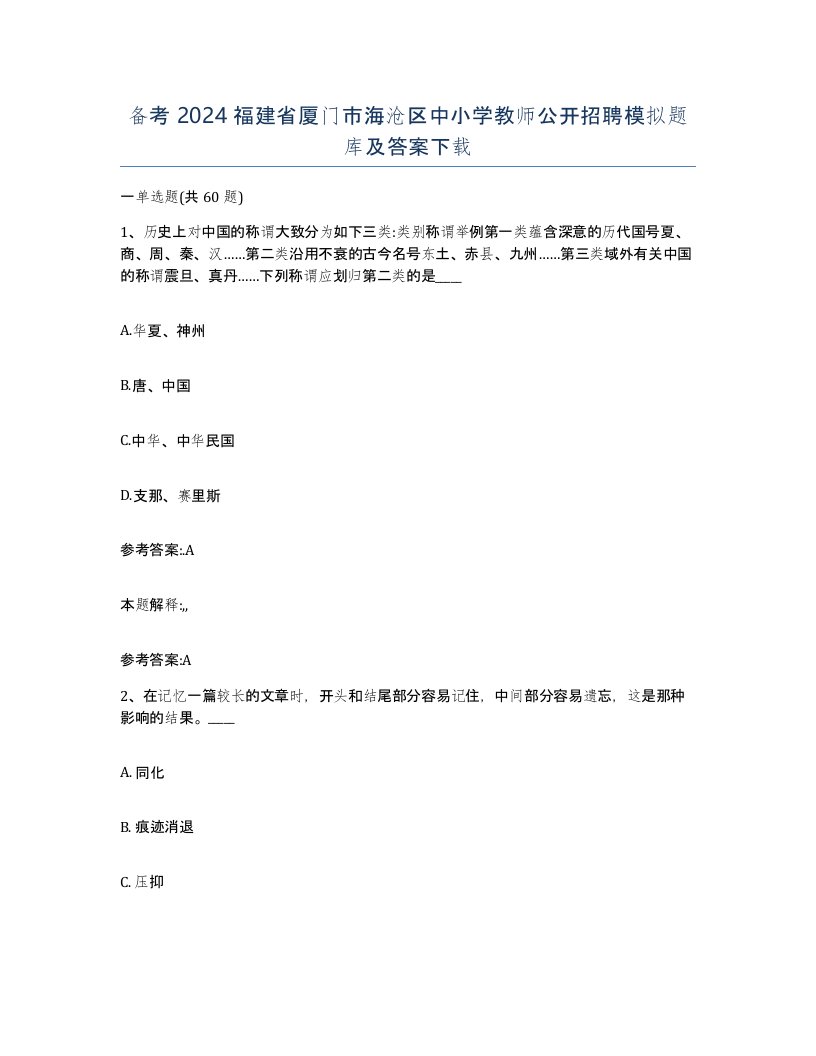 备考2024福建省厦门市海沧区中小学教师公开招聘模拟题库及答案