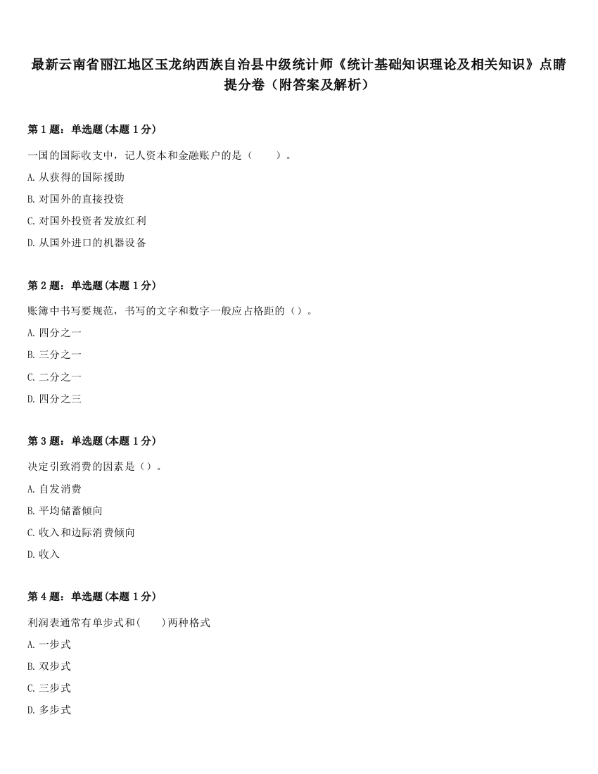 最新云南省丽江地区玉龙纳西族自治县中级统计师《统计基础知识理论及相关知识》点睛提分卷（附答案及解析）