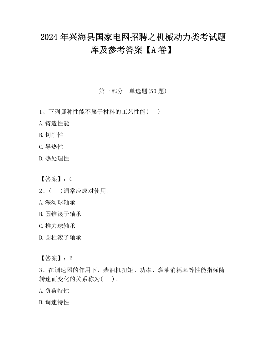 2024年兴海县国家电网招聘之机械动力类考试题库及参考答案【A卷】