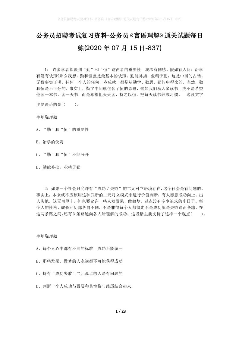 公务员招聘考试复习资料-公务员言语理解通关试题每日练2020年07月15日-837