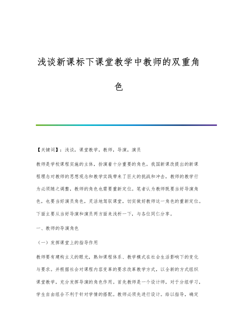 浅谈新课标下课堂教学中教师的双重角色