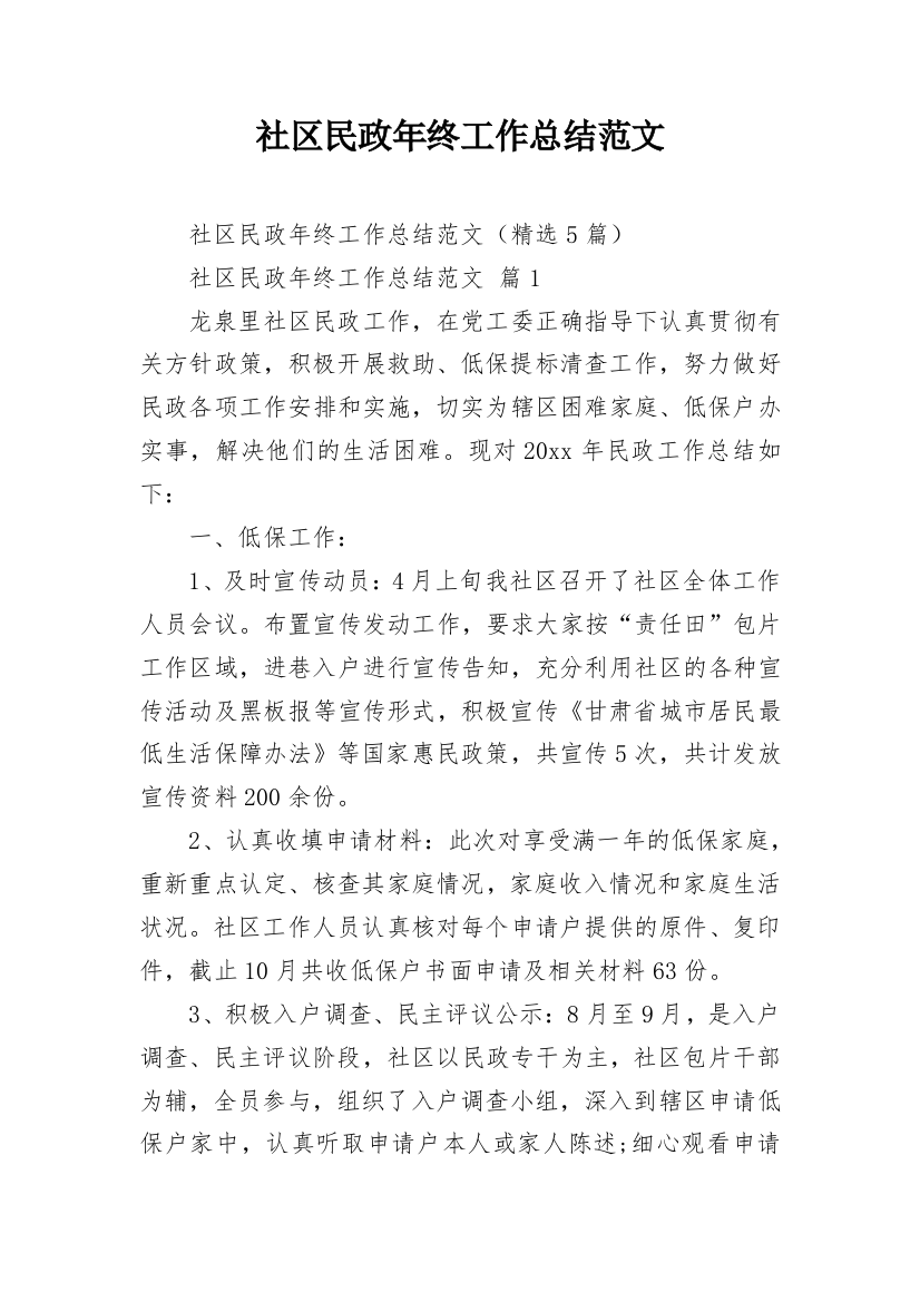 社区民政年终工作总结范文_3