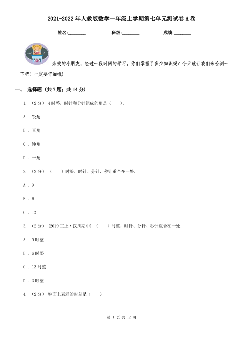 2021-2022年人教版数学一年级上学期第七单元测试卷A卷