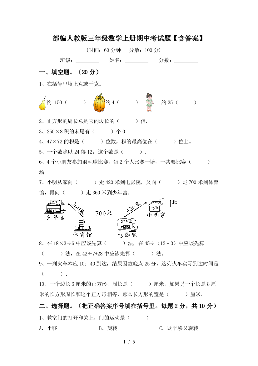 部编人教版三年级数学上册期中考试题【含答案】