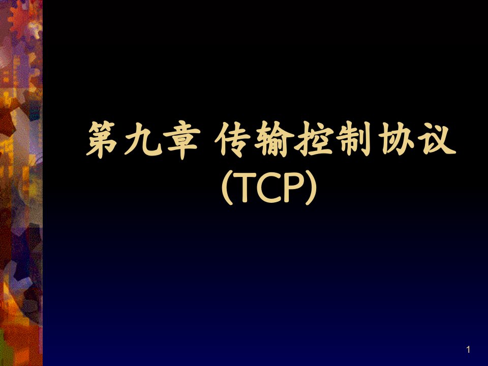 传输控制协议(TCP)