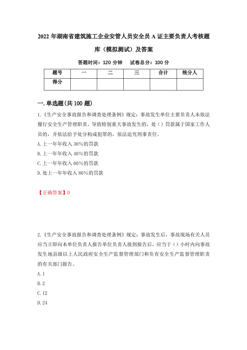 2022年湖南省建筑施工企业安管人员安全员A证主要负责人考核题库模拟测试及答案1