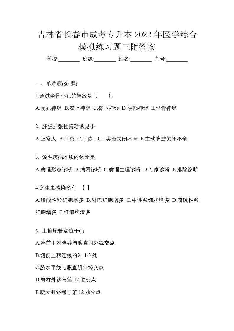 吉林省长春市成考专升本2022年医学综合模拟练习题三附答案