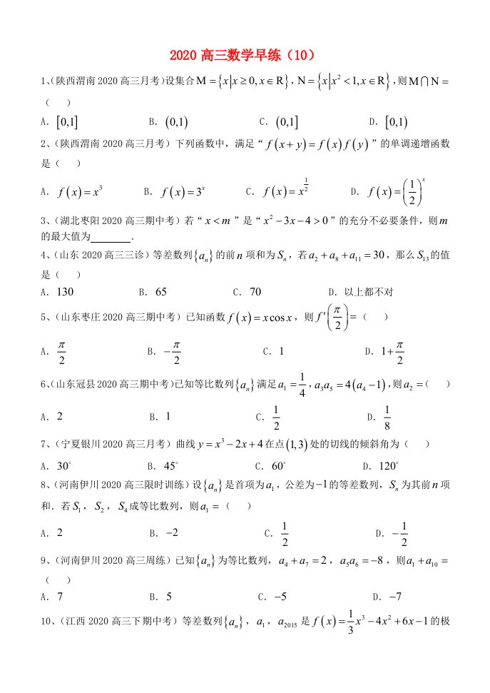 2020高三数学早练10通用