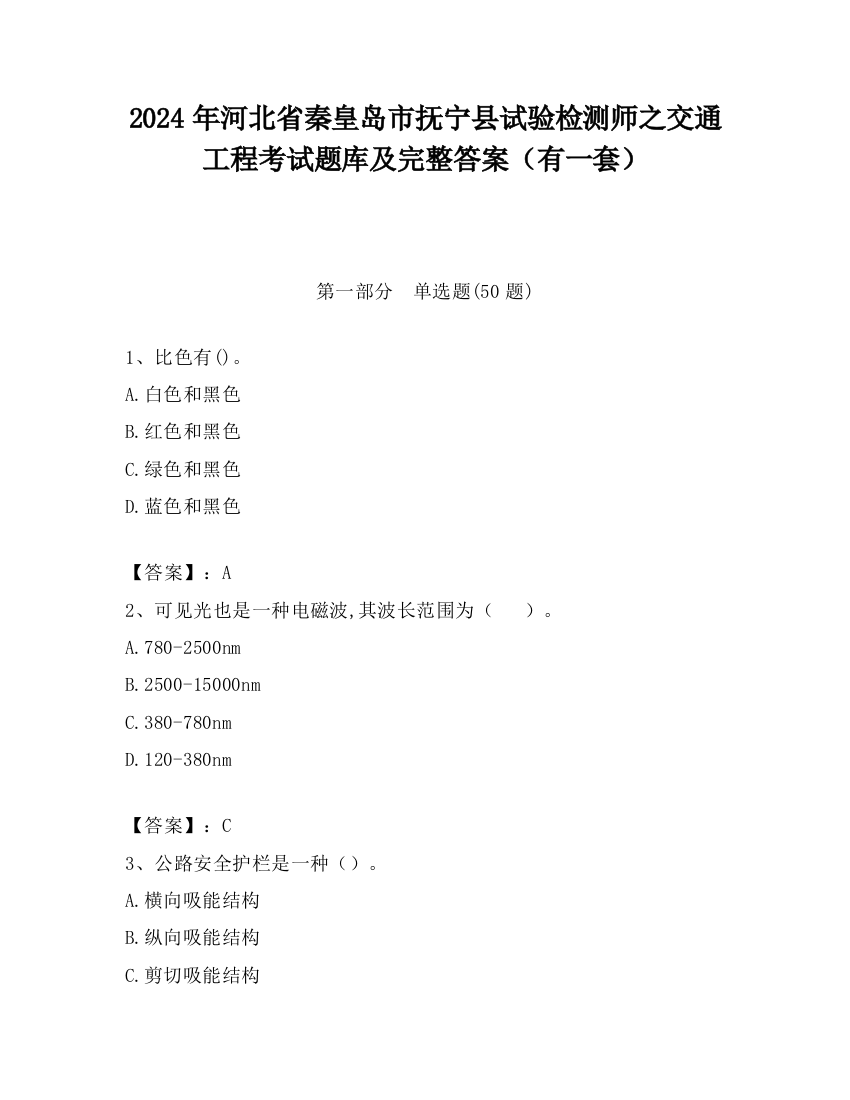 2024年河北省秦皇岛市抚宁县试验检测师之交通工程考试题库及完整答案（有一套）