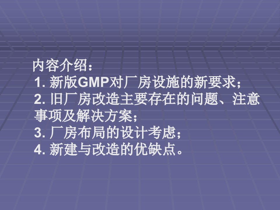 新版GMP厂房改造与厂房课件