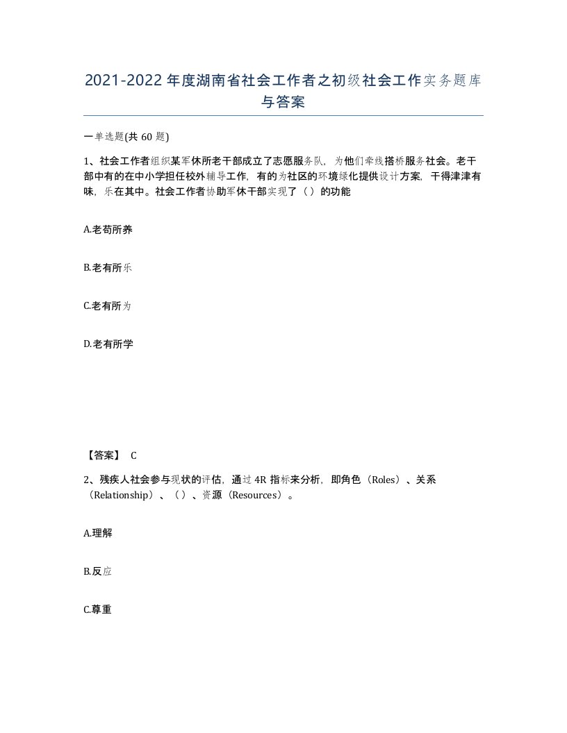 2021-2022年度湖南省社会工作者之初级社会工作实务题库与答案