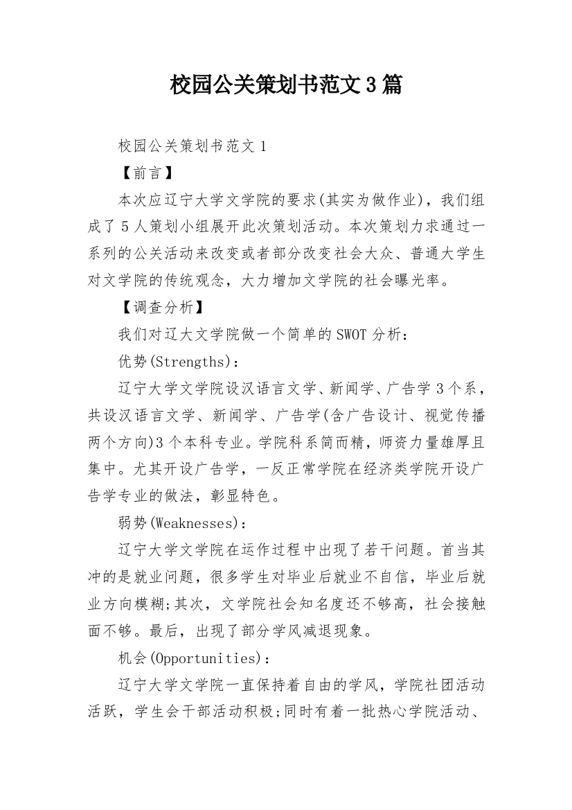 校园公关策划书范文3篇